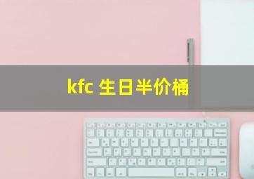 kfc 生日半价桶